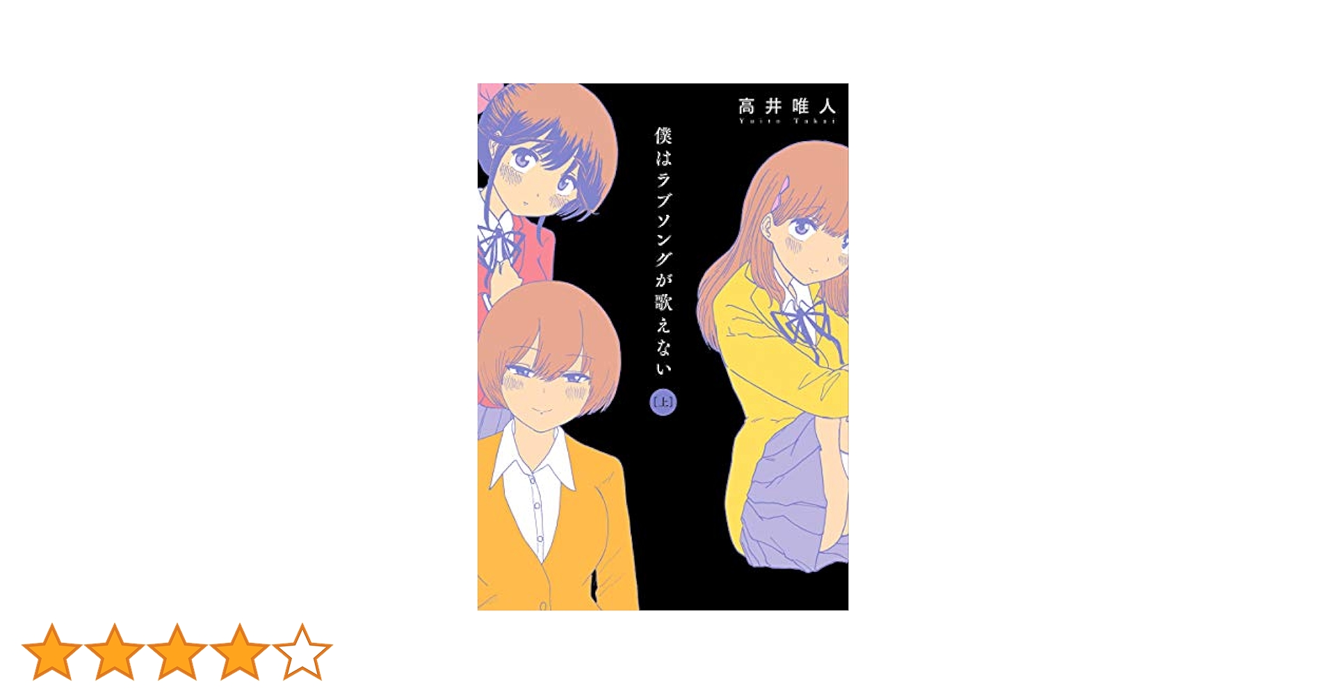 僕はラブソングが歌えない 初版 全巻 2025年最新】僕はラブソングが歌えないの人気アイテム - メルカリ